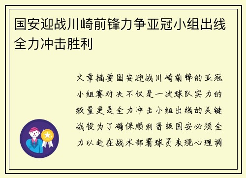 国安迎战川崎前锋力争亚冠小组出线全力冲击胜利
