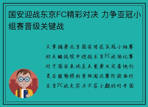 国安迎战东京FC精彩对决 力争亚冠小组赛晋级关键战