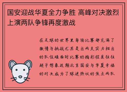 国安迎战华夏全力争胜 高峰对决激烈上演两队争锋再度激战