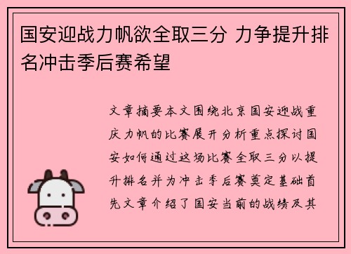 国安迎战力帆欲全取三分 力争提升排名冲击季后赛希望