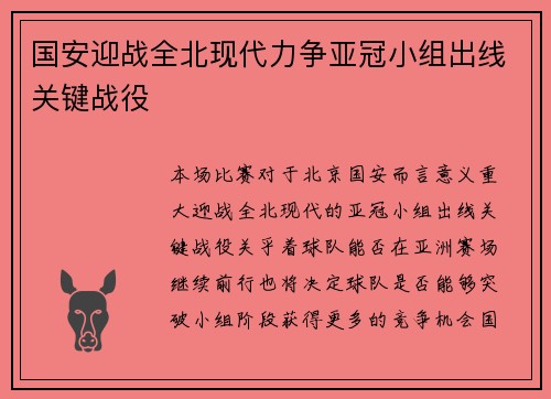 国安迎战全北现代力争亚冠小组出线关键战役