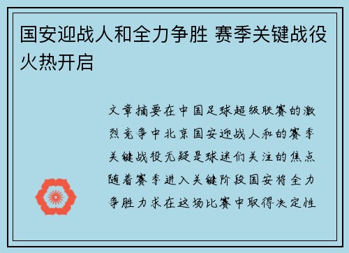 国安迎战人和全力争胜 赛季关键战役火热开启
