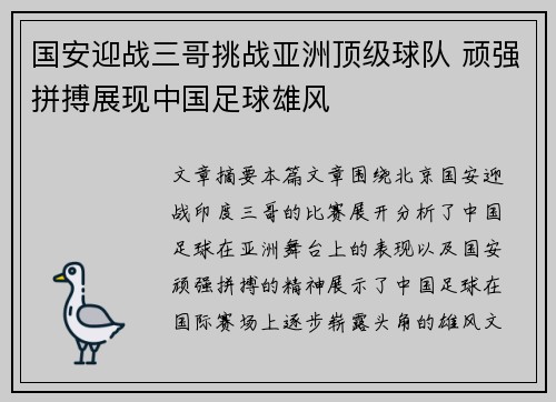 国安迎战三哥挑战亚洲顶级球队 顽强拼搏展现中国足球雄风