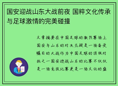 国安迎战山东大战前夜 国粹文化传承与足球激情的完美碰撞