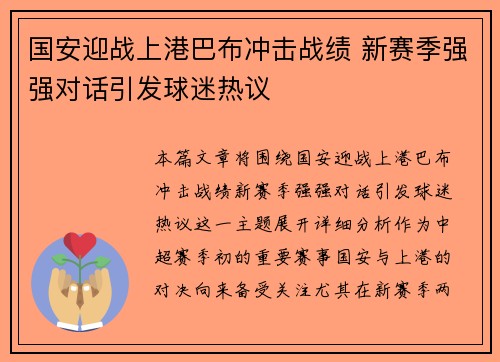 国安迎战上港巴布冲击战绩 新赛季强强对话引发球迷热议