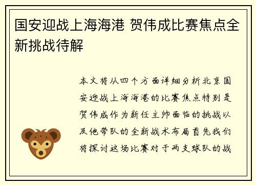 国安迎战上海海港 贺伟成比赛焦点全新挑战待解