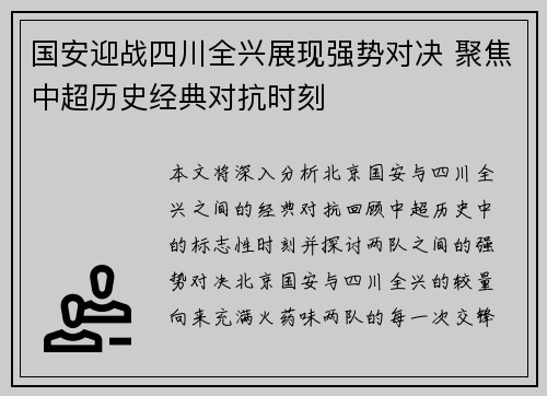 国安迎战四川全兴展现强势对决 聚焦中超历史经典对抗时刻