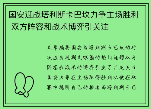 国安迎战塔利斯卡巴坎力争主场胜利 双方阵容和战术博弈引关注