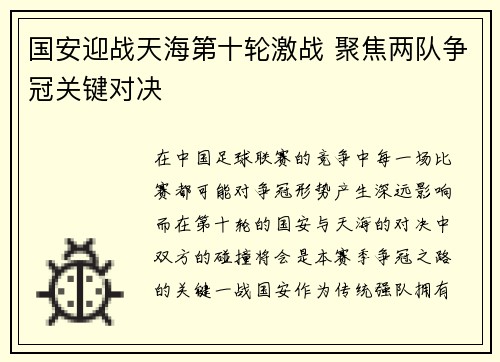 国安迎战天海第十轮激战 聚焦两队争冠关键对决