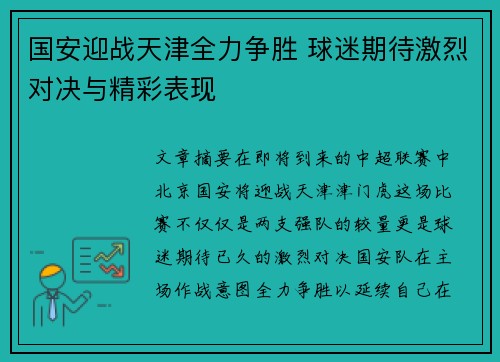 国安迎战天津全力争胜 球迷期待激烈对决与精彩表现
