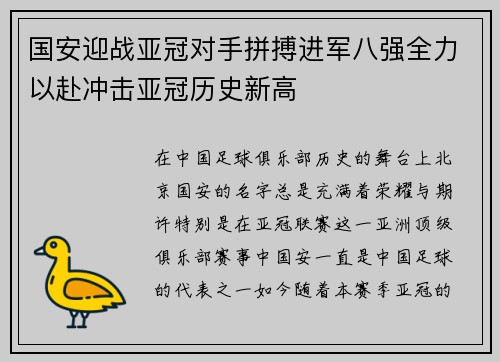 国安迎战亚冠对手拼搏进军八强全力以赴冲击亚冠历史新高
