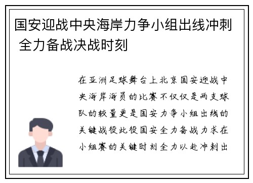 国安迎战中央海岸力争小组出线冲刺 全力备战决战时刻