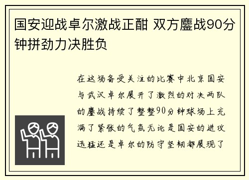 国安迎战卓尔激战正酣 双方鏖战90分钟拼劲力决胜负