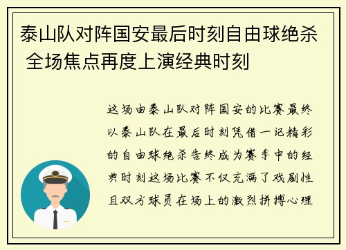 泰山队对阵国安最后时刻自由球绝杀 全场焦点再度上演经典时刻