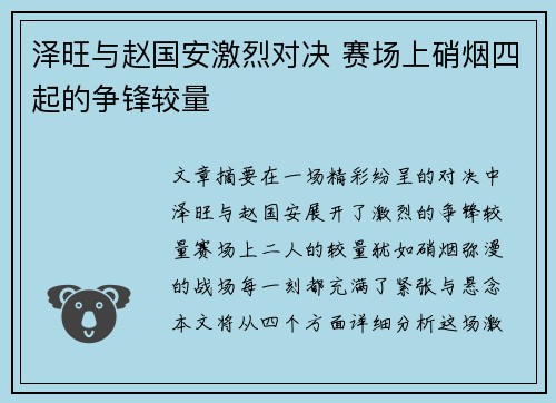 泽旺与赵国安激烈对决 赛场上硝烟四起的争锋较量