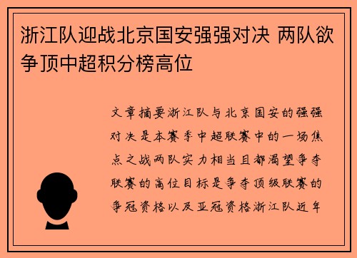 浙江队迎战北京国安强强对决 两队欲争顶中超积分榜高位