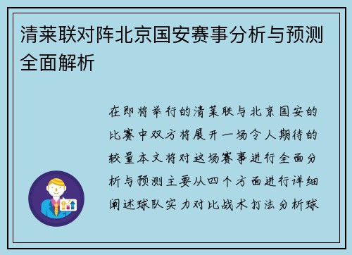 清莱联对阵北京国安赛事分析与预测全面解析