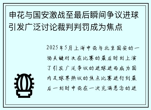 申花与国安激战至最后瞬间争议进球引发广泛讨论裁判判罚成为焦点