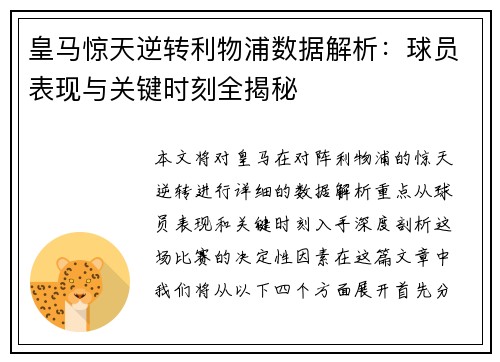 皇马惊天逆转利物浦数据解析：球员表现与关键时刻全揭秘