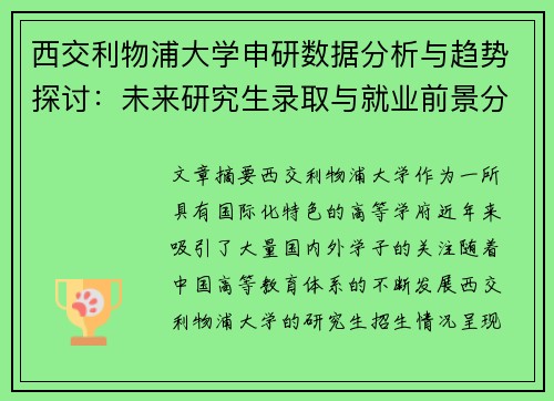 西交利物浦大学申研数据分析与趋势探讨：未来研究生录取与就业前景分析