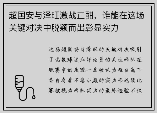 超国安与泽旺激战正酣，谁能在这场关键对决中脱颖而出彰显实力