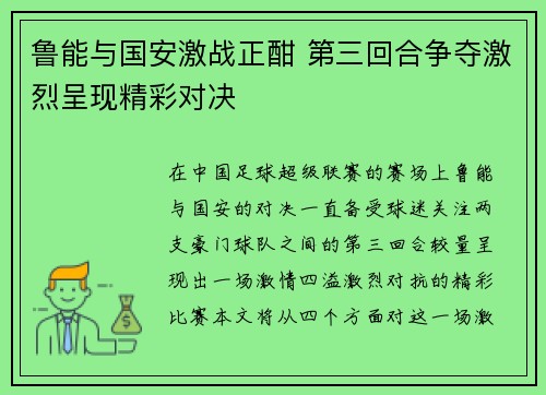 鲁能与国安激战正酣 第三回合争夺激烈呈现精彩对决