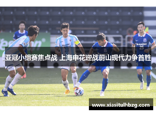 亚冠小组赛焦点战 上海申花迎战蔚山现代力争首胜