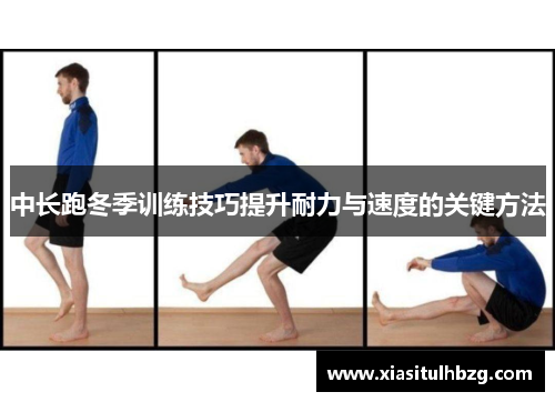 中长跑冬季训练技巧提升耐力与速度的关键方法