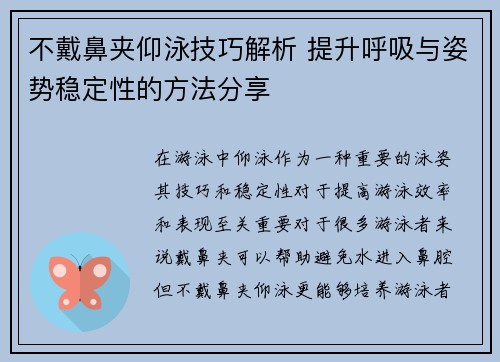 不戴鼻夹仰泳技巧解析 提升呼吸与姿势稳定性的方法分享