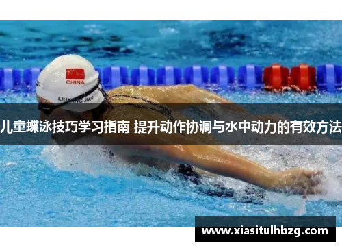 儿童蝶泳技巧学习指南 提升动作协调与水中动力的有效方法