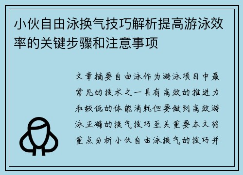 小伙自由泳换气技巧解析提高游泳效率的关键步骤和注意事项