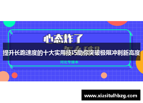 提升长跑速度的十大实用技巧助你突破极限冲刺新高度
