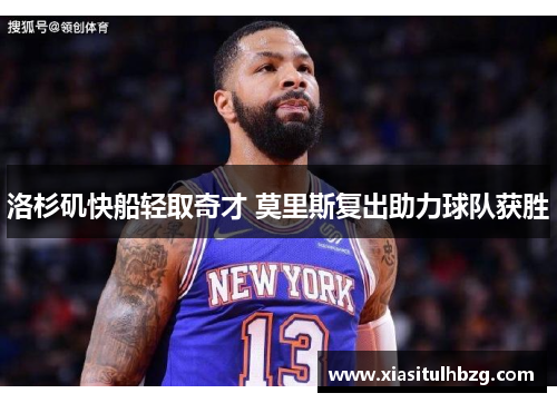 洛杉矶快船轻取奇才 莫里斯复出助力球队获胜
