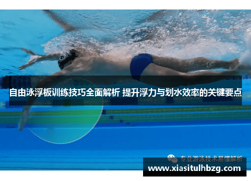 自由泳浮板训练技巧全面解析 提升浮力与划水效率的关键要点