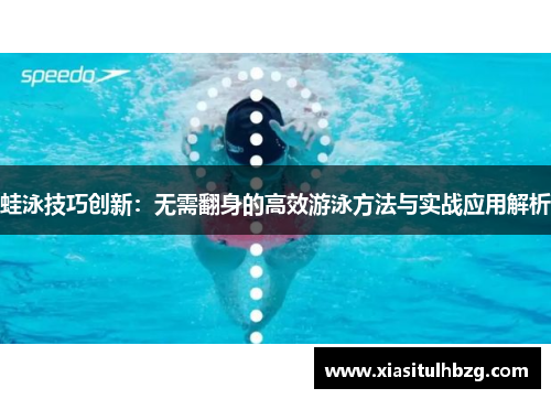 蛙泳技巧创新：无需翻身的高效游泳方法与实战应用解析