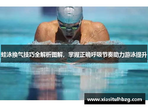 蛙泳换气技巧全解析图解，掌握正确呼吸节奏助力游泳提升