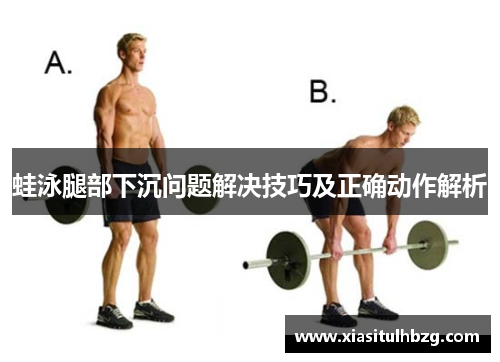蛙泳腿部下沉问题解决技巧及正确动作解析