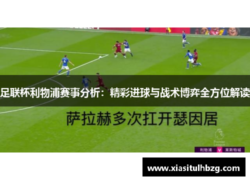足联杯利物浦赛事分析：精彩进球与战术博弈全方位解读