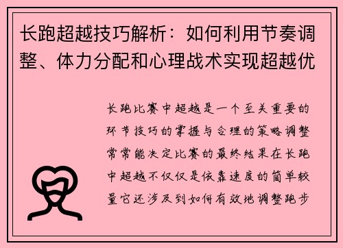 长跑超越技巧解析：如何利用节奏调整、体力分配和心理战术实现超越优势