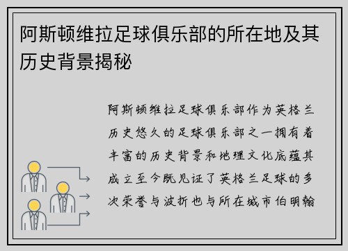 阿斯顿维拉足球俱乐部的所在地及其历史背景揭秘
