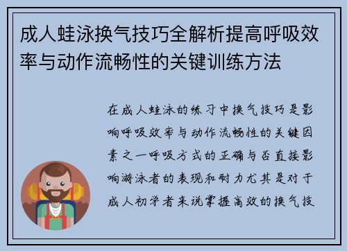 成人蛙泳换气技巧全解析提高呼吸效率与动作流畅性的关键训练方法