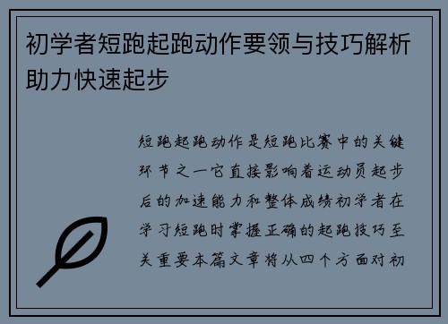 初学者短跑起跑动作要领与技巧解析助力快速起步