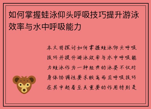 如何掌握蛙泳仰头呼吸技巧提升游泳效率与水中呼吸能力