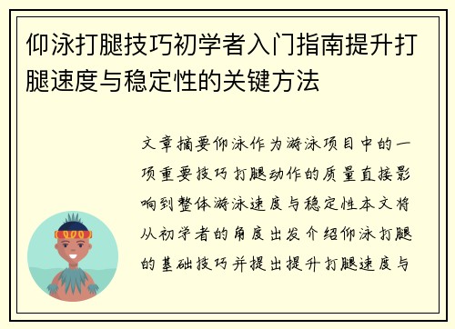 仰泳打腿技巧初学者入门指南提升打腿速度与稳定性的关键方法