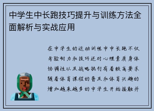 中学生中长跑技巧提升与训练方法全面解析与实战应用