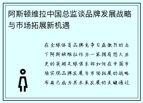 阿斯顿维拉中国总监谈品牌发展战略与市场拓展新机遇