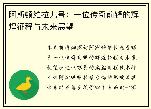 阿斯顿维拉九号：一位传奇前锋的辉煌征程与未来展望
