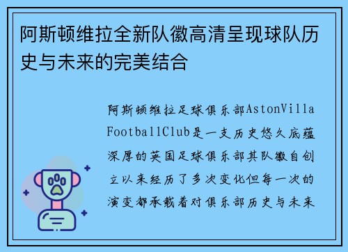 阿斯顿维拉全新队徽高清呈现球队历史与未来的完美结合