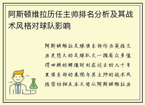 阿斯顿维拉历任主帅排名分析及其战术风格对球队影响