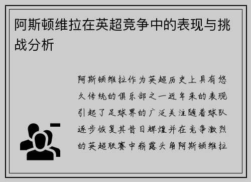 阿斯顿维拉在英超竞争中的表现与挑战分析